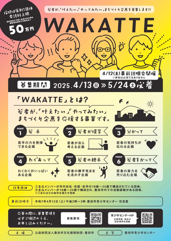 WAKATTE最終報告会を開催します！