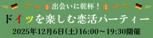 出会いに乾杯！ドイツを楽しむ恋活パーティー