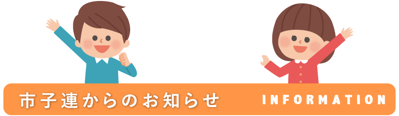 市子連 ページ 3 豊田市青少年センター