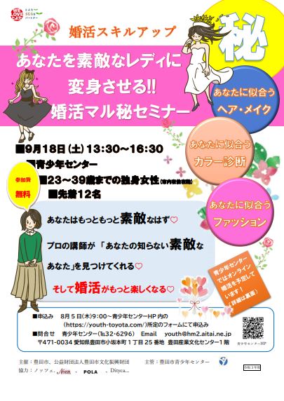 あなたを素敵なレディに変身させる 婚活マル秘セミナー 豊田市青少年センター