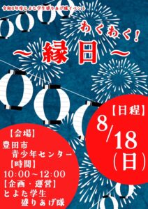 とよた学生盛りあげ隊企画イベント「縁日」