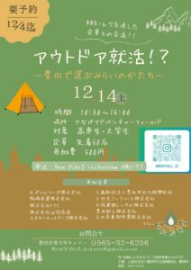 学生企画！12/14「アウトドア就活！？」- 豊田で選ぶ未来のかたち -　参加者募集