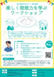 🔶人気講師🔶　三谷宏治氏による、楽しく発想力を学ぶワークショップ