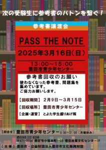 【大学受験参考書回収＆譲渡会】Pass The Note