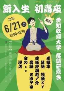 【サロンイベント】愛教落研 新入生 初高座
