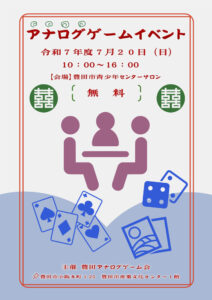 【サロンイベント】アナログゲーム