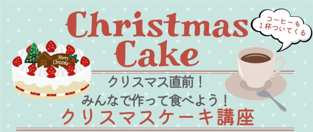 【若者限定】クリスマスケーキ講座!~クリスマス直前!みんなで作って食べよう!~