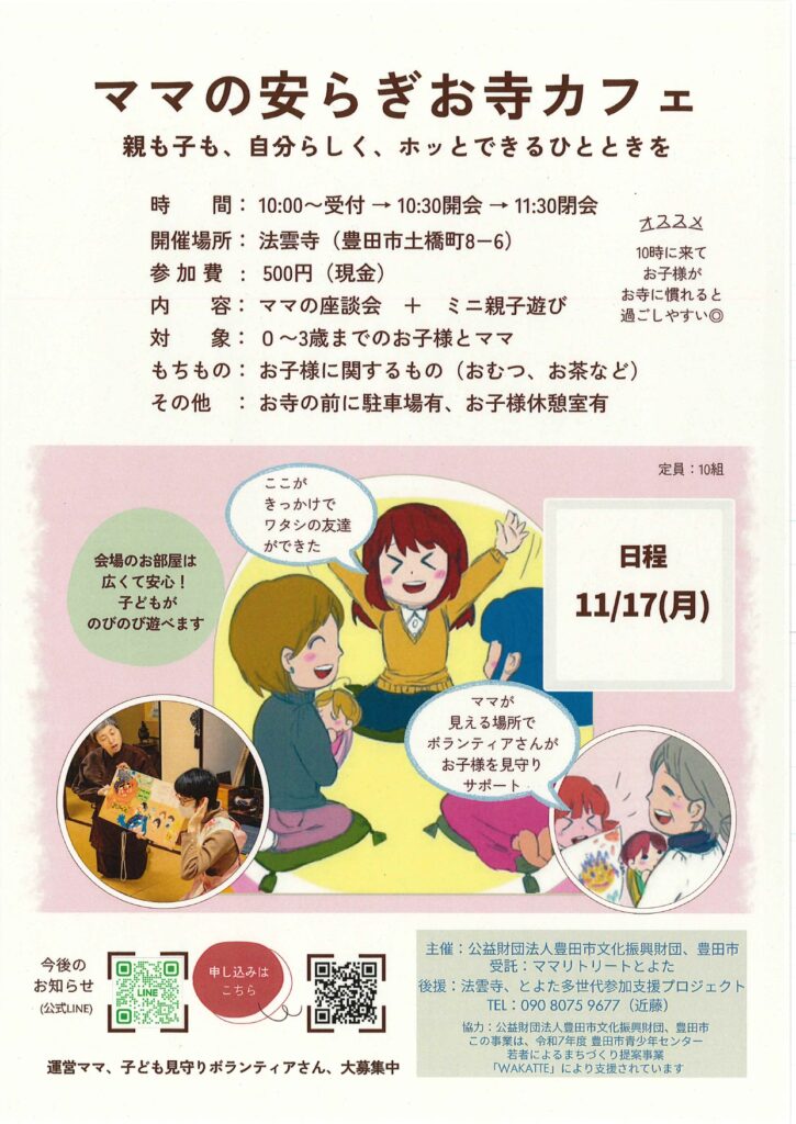 若者によるまちづくり提案事業「WAKATTE」採択団体によるイベント【ママの安らぎお寺カフェ】