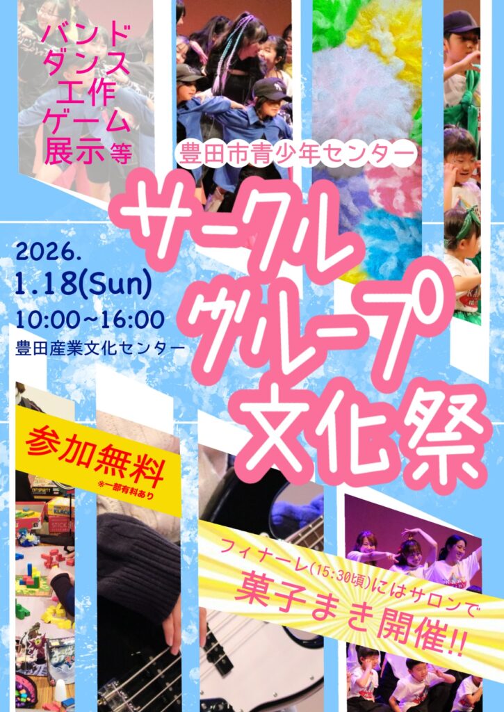 サークル・グループ文化祭